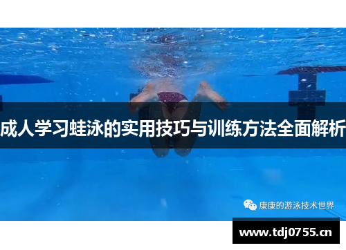 成人学习蛙泳的实用技巧与训练方法全面解析
