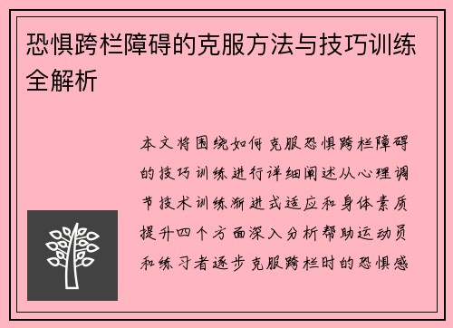 恐惧跨栏障碍的克服方法与技巧训练全解析