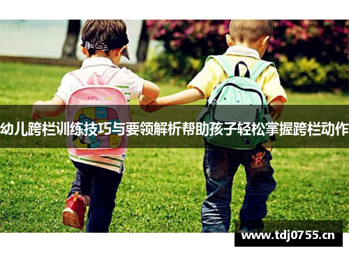 幼儿跨栏训练技巧与要领解析帮助孩子轻松掌握跨栏动作