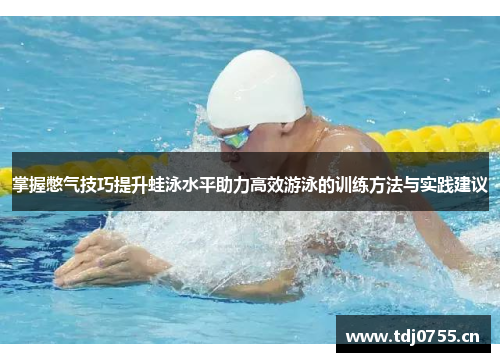 掌握憋气技巧提升蛙泳水平助力高效游泳的训练方法与实践建议