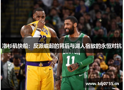 洛杉矶快船：反派崛起的背后与湖人宿敌的永恒对抗