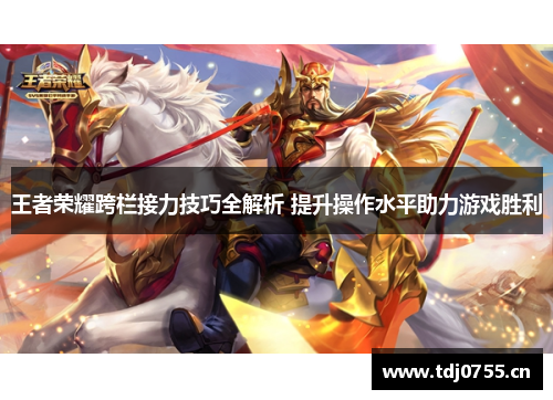 王者荣耀跨栏接力技巧全解析 提升操作水平助力游戏胜利