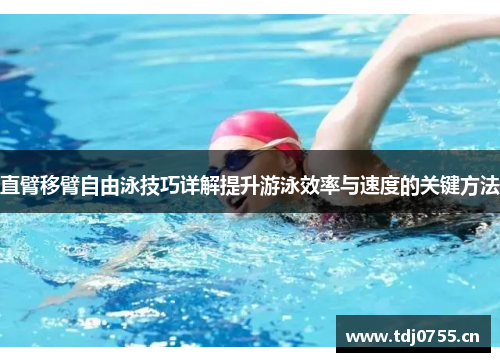 直臂移臂自由泳技巧详解提升游泳效率与速度的关键方法