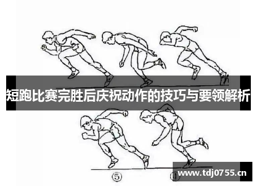 短跑比赛完胜后庆祝动作的技巧与要领解析