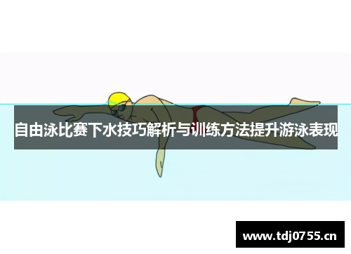 自由泳比赛下水技巧解析与训练方法提升游泳表现