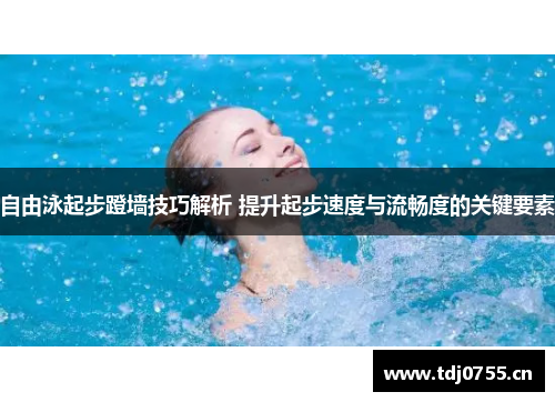 自由泳起步蹬墙技巧解析 提升起步速度与流畅度的关键要素