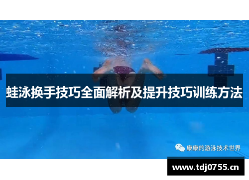 蛙泳换手技巧全面解析及提升技巧训练方法