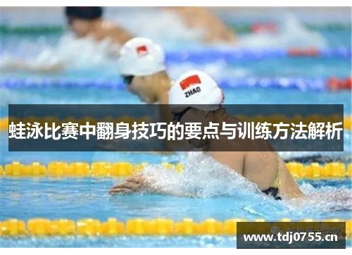 蛙泳比赛中翻身技巧的要点与训练方法解析