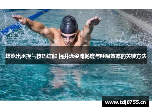 蝶泳出水换气技巧详解 提升泳姿流畅度与呼吸效率的关键方法