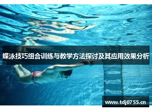 蝶泳技巧组合训练与教学方法探讨及其应用效果分析