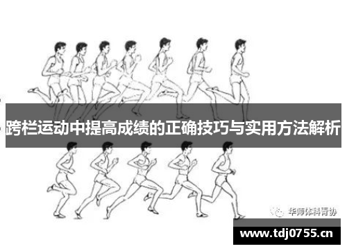 跨栏运动中提高成绩的正确技巧与实用方法解析