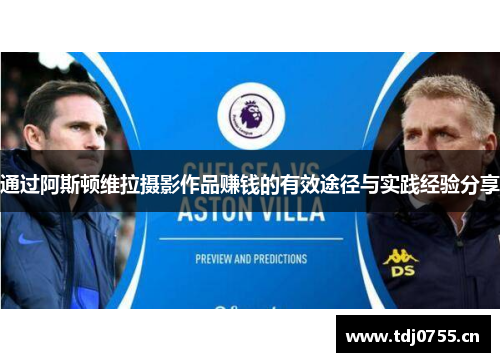 通过阿斯顿维拉摄影作品赚钱的有效途径与实践经验分享
