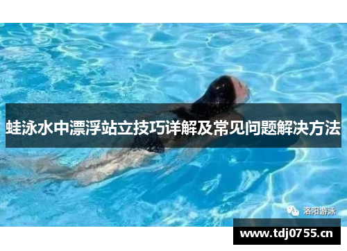 蛙泳水中漂浮站立技巧详解及常见问题解决方法