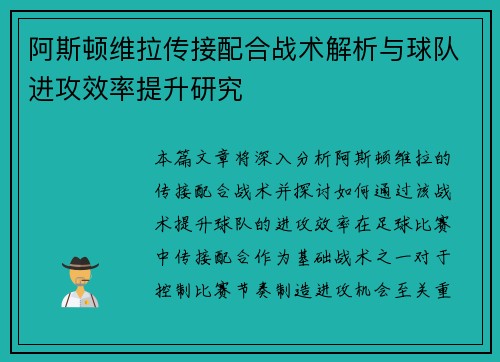 阿斯顿维拉传接配合战术解析与球队进攻效率提升研究