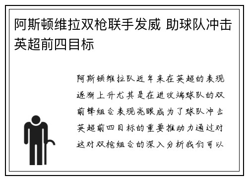 阿斯顿维拉双枪联手发威 助球队冲击英超前四目标