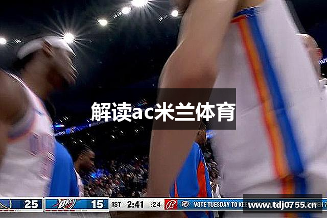 解读ac米兰体育