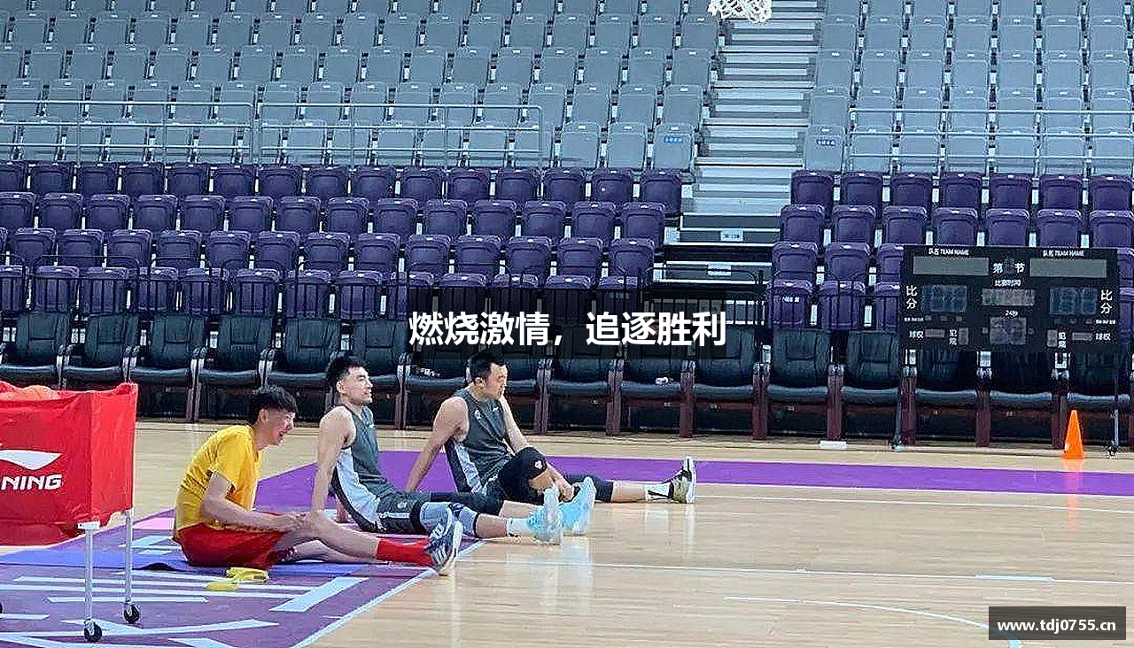 米兰官网燃烧激情，追逐胜利