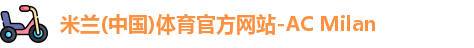 ac米兰体育